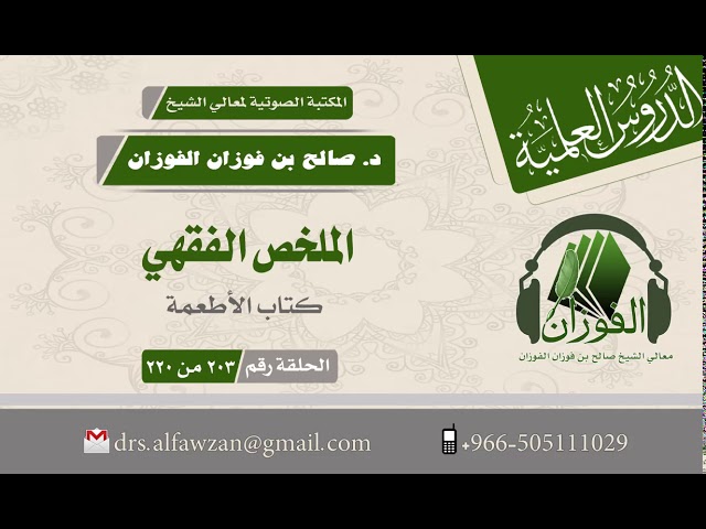 الملخص الفقهي    كتاب الأطعمة الحلقة رقم 203 من 220 لفضيلة الشيخ صالح الفوزان
