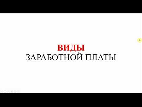 Виды заработной платы | Зарплата | Бухучет | Бухгалтерский учет