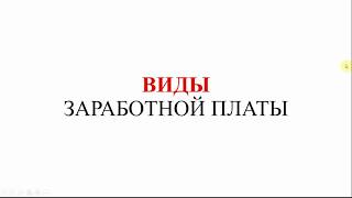 Виды заработной платы | Зарплата | Бухучет | Бухгалтерский учет