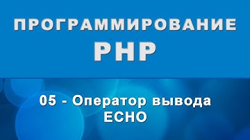 PHP. echo - Оператор вывода - 05