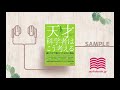 【オーディオブック/朗読】天才科学者はこう考える 読むだけで頭がよくなる151の視点