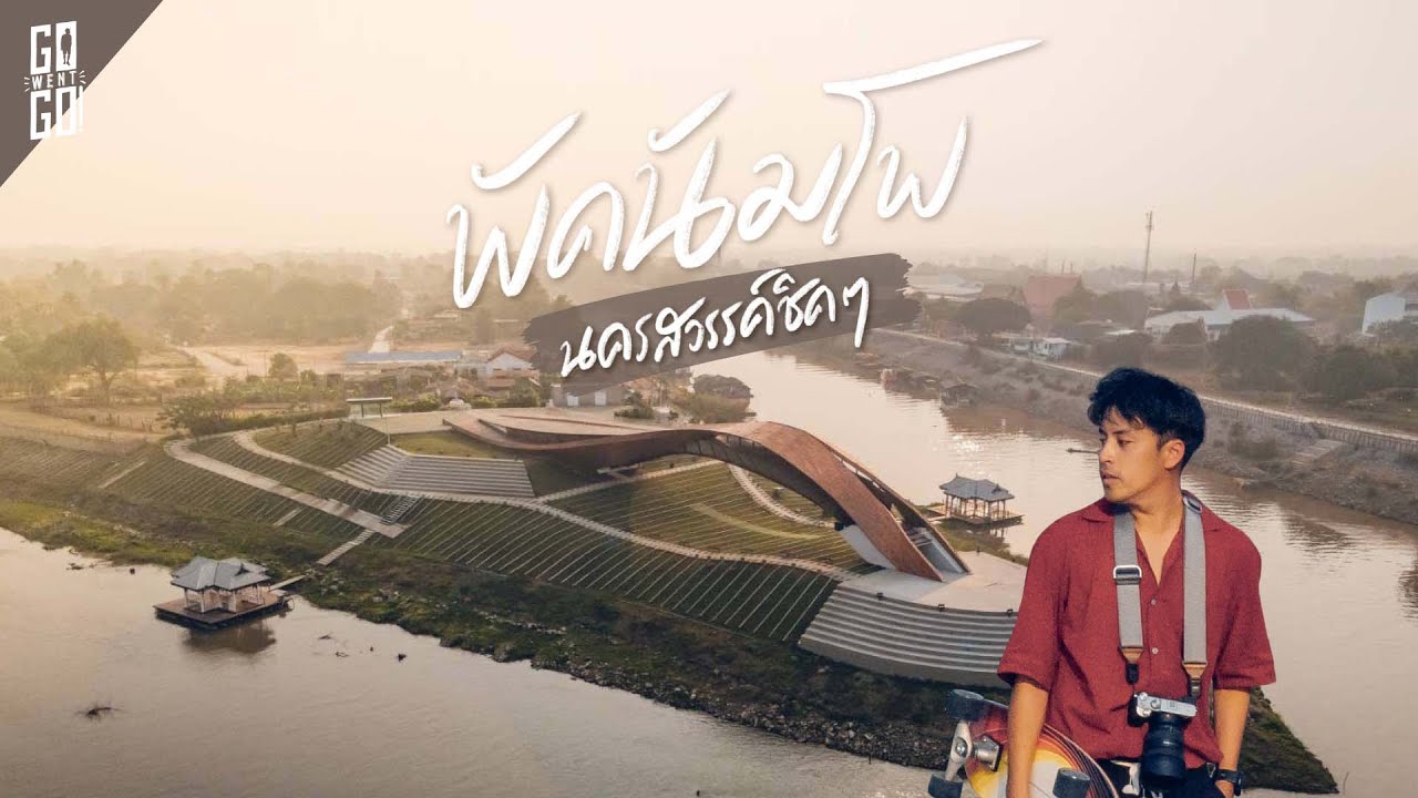 ที่ เที่ยว ใกล้ นครสวรรค์  New Update  นครสวรรค์​ 2021​ ที่นี่เป็นเมืองชิค ๆ​ | VLOG | Gowentgo