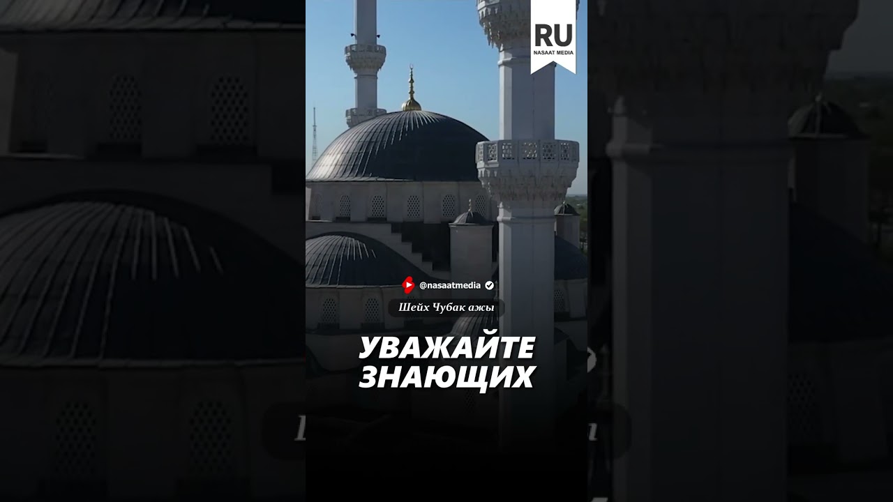 Уважайте знающи 