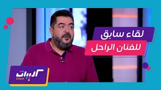 لقاء سابق مع الفنان الراحل طارق عبد العزيز