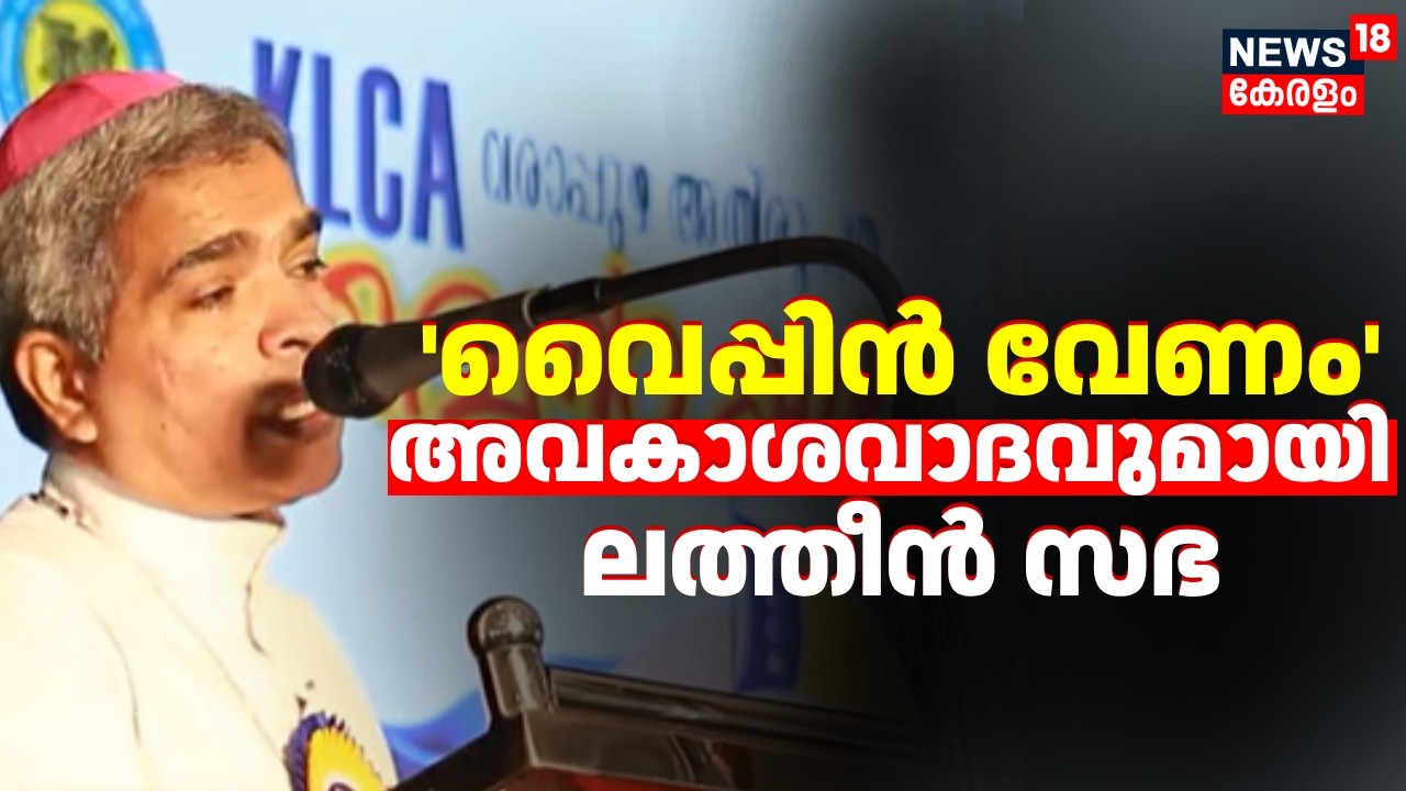 വൈപ്പിൻ വേണം; അവകാശവാദവുമായി ലത്തീൻ സഭ | Kerala Assembly Election 2026 | Latin Catholic Sabha