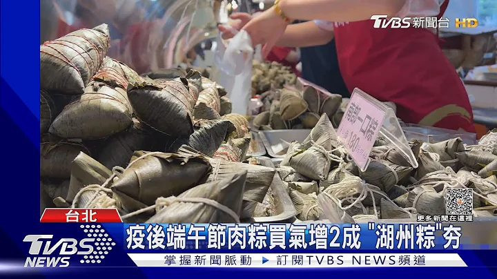 疫後端午節肉粽買氣增2成 「湖州粽」夯｜TVBS新聞 @TVBSNEWS01 - 天天要聞