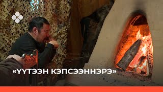 «Үүтээн кэпсээнэ» биэрии (21.11.21)