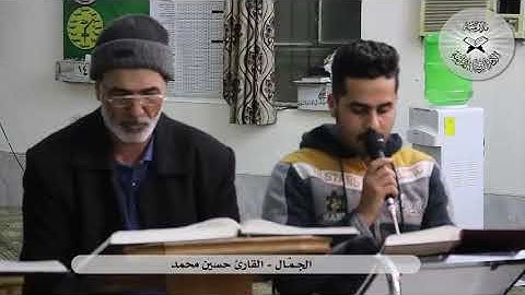 الجمّال - القارئ حسين محمد