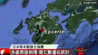 [日本本州遭遇強震 至少九人死亡] 洛城18台晚間新聞04142016