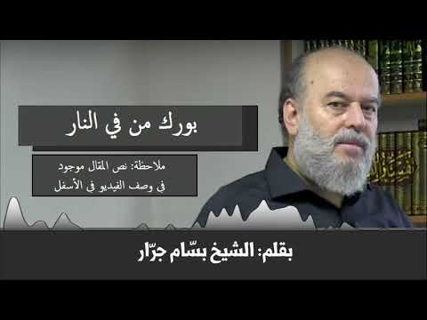مقال بعنوان بورك من في النار للشيخ بسام جرار بسام جرار