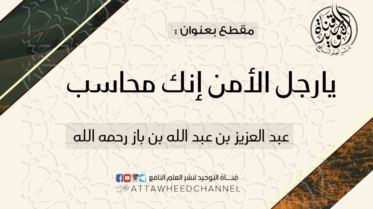 يا رجل الأمن إنك محاسب _ عبد العزيز بن عبد الله بن باز رحمه الله