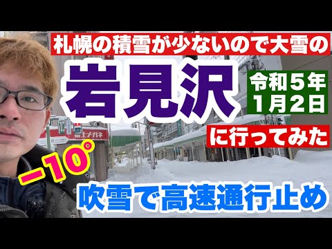 【岩見沢に行ってみた】令和5年1月2日・吹雪で高速道路は通行止め・豪雪地帯