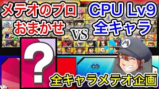 おまかせでCPU Lv9全キャラメテオしないと終われません！したら本当に鬼畜すぎて吐きかけた【スマブラSP】