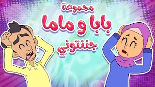 marah tv - قناة مرح|مجموعة بابا وماما جننتوني
