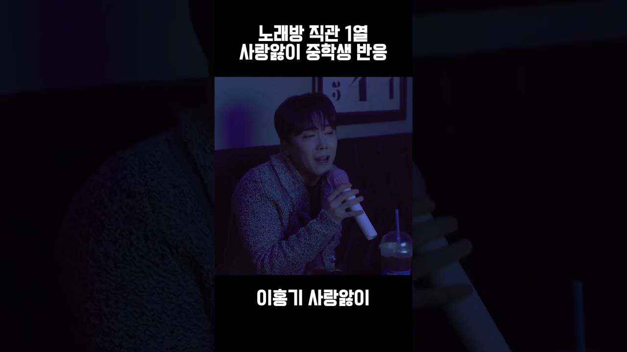 코인노래방에서 부활한 이홍기가 부르는 사랑앓이 #shorts - YouTube