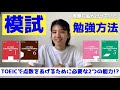 【TOEIC920点が伝授】模試の勉強方法 本番で実力を出し切るには?