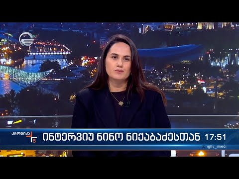 ინტერვიუ ნინო ნიქაბაძესთან