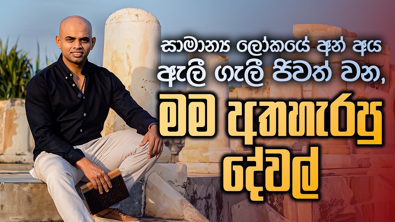 සාමාන්‍ය ලෝකයේ ඇලී ගැලී ජිවත් වන, මම අතහැරපු දේවල් | The things I quit