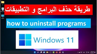 شرح كيفيه حذف البرامج نهائيا في ويندوز11 how to uninstall programs on windows 11