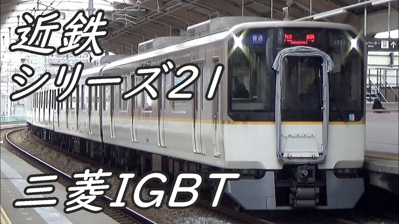 クセが強いVVVFサウンド!?】近鉄シリーズ21 三菱IGBT-VVVF発着