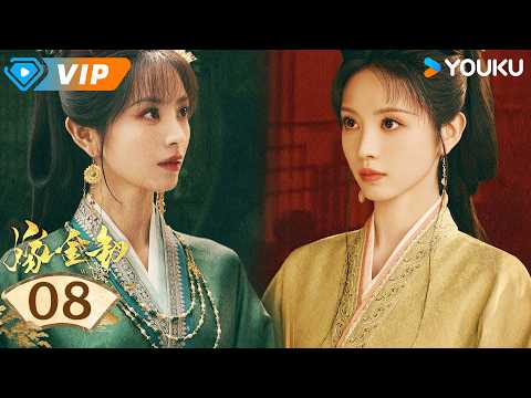✨会员专享✨ | 💥2026田曦薇爆款爽剧💥【嫁金钗 Where The Mask Ends】EP08：🤔魏娆遭羞辱，反而看上戚仲恺！ | 田曦薇 闫桉 | YOUKU Mini Drama