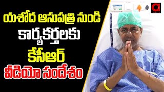 KCR : దయచేసి ఆసుపత్రికి ఎవరు రాకండి..! || KCR Emotional  Video From Yashodha Hospitals || Aadya TV