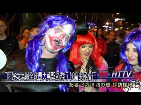 西好萊塢舉辦全球最大萬聖節游行  妖魔鬼怪橫行 呂力川報導