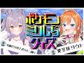 【ポケモン】初心者&ガチ勢のポケモンミリしらクイズ！⚡【#vtuber #ぶいあいプロジェクト 】