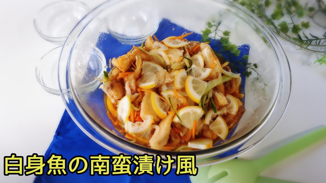 白身魚の南蛮漬け風 鯛と野菜をたっぷりと酢たれの中にいれ 仕上げにレモンでさっぱり風味 Youtube