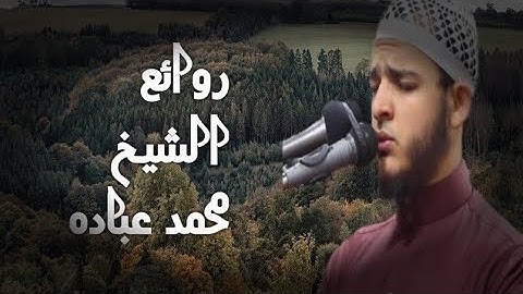 روائع الشيخ محمد عباده || سورة | الأعراف |