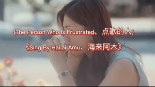 The person who is frustrated  sing by:Hailai Amu