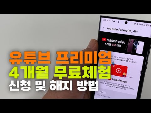   유튜브 프리미엄 4개월 무료체험 신청 및 해지 방법 갤럭시 S22 울트라