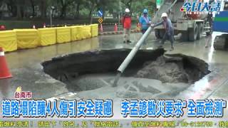 台南道路塌陷釀4人傷引安全疑慮　李孟諺勘災要求「全面檢測」