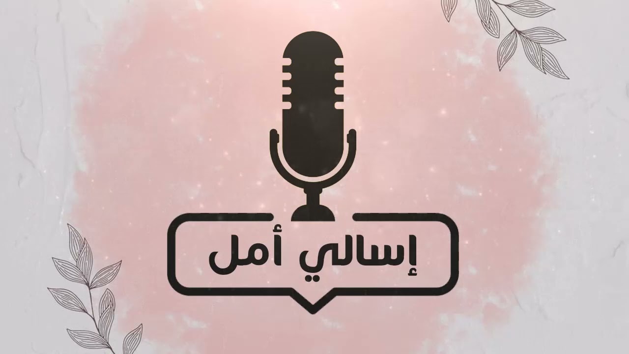 لماذا اتعرض للتجهل من الاخرين #التجاهل #فقرة_اسألي_أمل