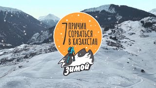 Анонс "7 причин сорваться в Казахстан зимой" + Конкурс