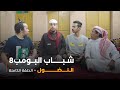 مسلسل شباب البومب حلقة النضول 