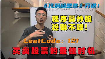 动态规划之 LeetCode：121.买卖股票的最佳时机1