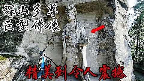 探秘四川“北宋的风”，深山现多尊巨大佛像令人震撼【囧叔看世界】 - 天天要闻