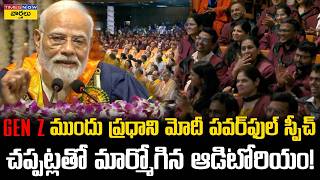 PM Modi Powerful Speech in Front of Gen Z🔥, Standing Ovation || Auditorium Echoes with Applause👏