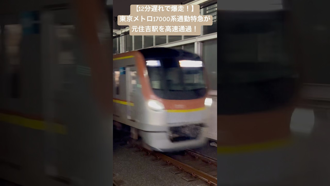【12分遅れで爆走！】東京メトロ副都心線17000系通勤特急が元住吉駅を高速通過！#17000系 #副都心線 #高速通過 #東京メトロ副都心線 #ジョイント音 #通勤特急 #回復運転 #通過 #鉄道