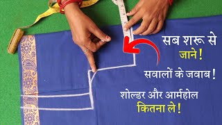 ब्लाउज कटिंग शुरू से सीखे Simple Blouse Cutting in Hindi | Full Blouse Tutorial