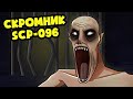 Я СКРОМНИК SCP-096! (SCP Анимация)