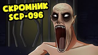 картинка: Я СКРОМНИК SCP-096! (SCP Анимация)