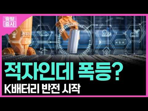 적자인데 폭등?... K배터리 반전 시작ㅣ 박정언 캐스터
