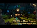 We Were Here Forever, #4, доламываем свой мозг. КООП с MaNika-Plays