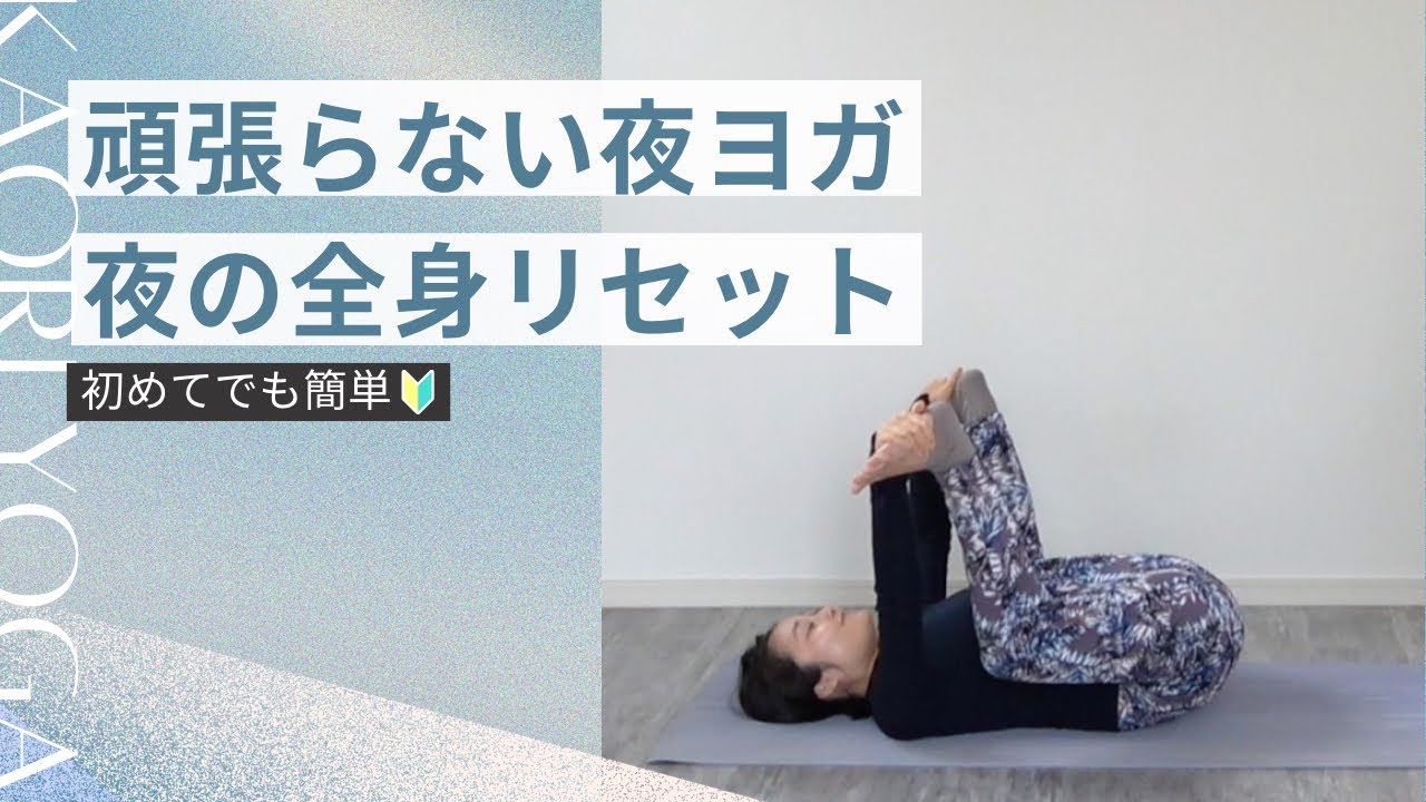【夜の全身リセットヨガ】1日の疲れをやさしく手放す｜がんばらない夜ヨガ