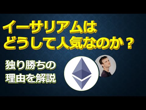 イーサリアムはどうして人気あるの？独り勝ちを解説