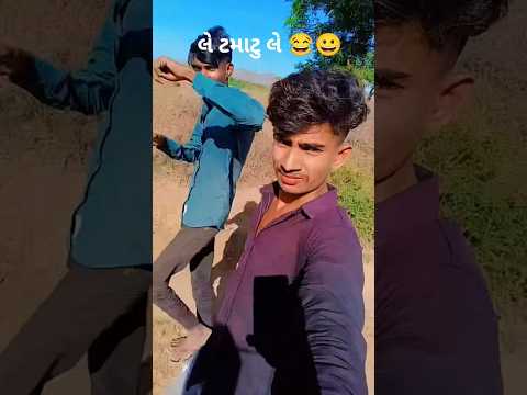 લે ટમાટુ લે 😂#shorts #viral #explorepage #yuotubeshorts #funny #comady #short #short #shortfeed