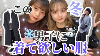 【必見】この冬男性に着てほしい服装