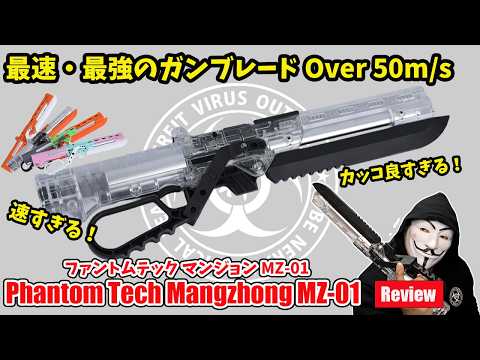 最速、最強ガンブレード OVER 50m/s：Phantom Tech Mangzhong MZ-01